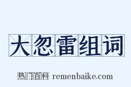 大忽雷组词是什么意思的图片